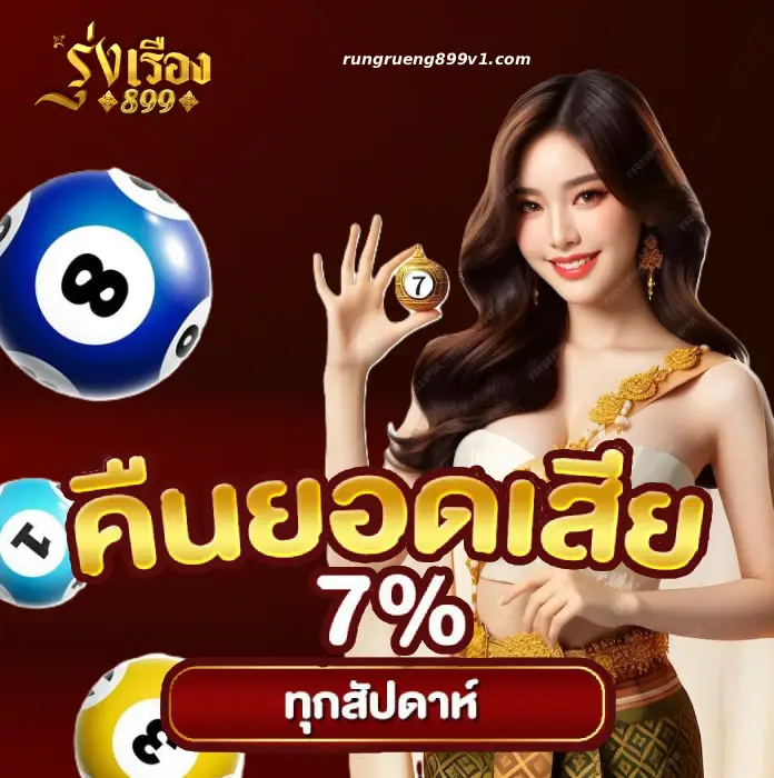 รุ่งเรือง899