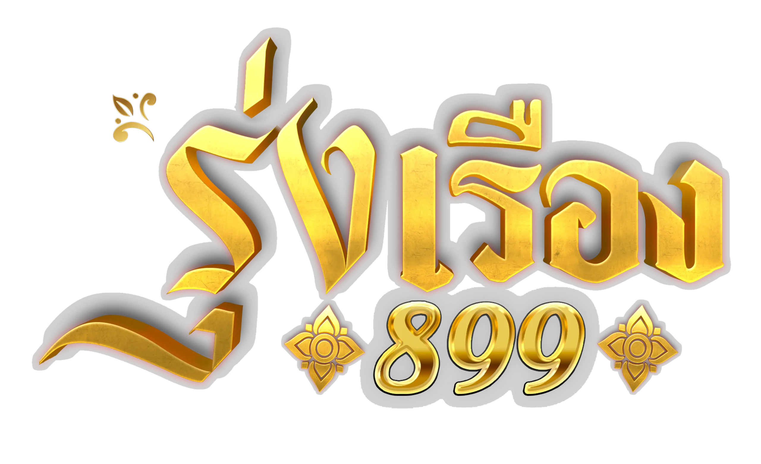 รุ่งเรือง899